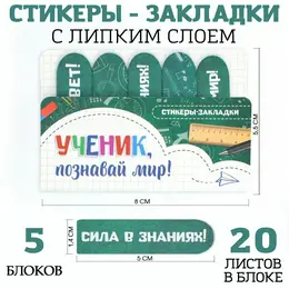 Стикеры закладки 5 шт., по 20 л. Стикеры закладки 5 шт., по 20 л.
