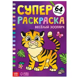 Супер раскраска Супер раскраска