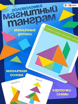 Магнитный танграм в книжке Магнитный танграм в книжке