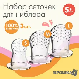 Сменные сеточки для ниблера m&b, силикон, набор 3 шт., размеры s, m, l