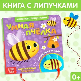Книжка с липучками и игрушкой