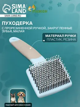 Пуходерка с прорезиненной ручкой, закругленные зубья, малая, 6.5×14.5 см, бирюзовая Пуходерка с прорезиненной ручкой, закругленные зубья, малая, 6.5×14.5 см, бирюзовая
