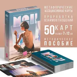 Метафорические ассоциативные карты Метафорические ассоциативные карты