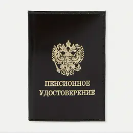 Обложка для пенсионного удостоверения, цвет коричневый Обложка для пенсионного удостоверения, цвет коричневый