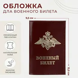 Обложка на военный билет, цвет бордовый Обложка на военный билет, цвет бордовый