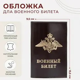 Обложка на военный билет, цвет коричневый Обложка на военный билет, цвет коричневый