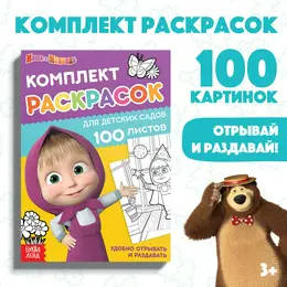 Раскраска, 100 листов, а5, маша и медведь Раскраска, 100 листов, а5, маша и медведь