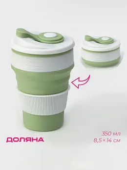 Стакан складной с крышкой
