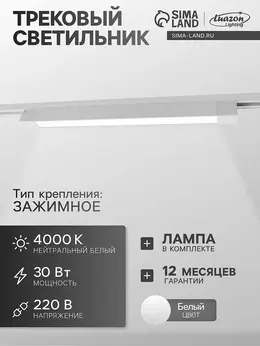 Трековый светильник , 30 вт, 2700 лм, 4000к, белый, свечение нейтральное белое