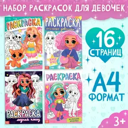 Набор раскрасок Набор раскрасок