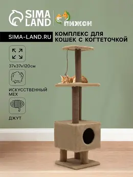 Комплекс для кошек с когтеточкой, 37×37×120 см, с домиком и 2 полками, бежевый