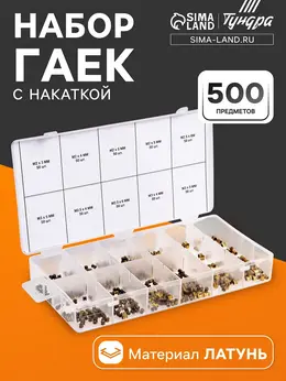 Набор латунных гаек с накаткой krep, предметов 500 предметов