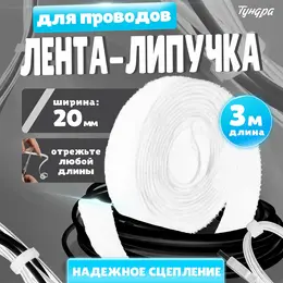 Лента-липучка для проводов 3000×20×1.5 мм , белая, 1 шт.