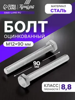 Болт , оцинкованный, din 933, класс прочности 8.8, м12×90 мм, 1 кг.