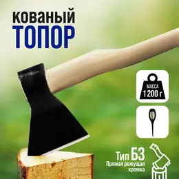Топор кованый , деревянное топорище б3, 1200 г, порошковое покрытие