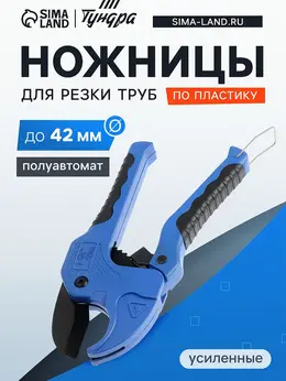 Ножницы для резки труб по пластику, полуавтомат, усиленные, обрез. рукоятки, до 42 мм Ножницы для резки труб по пластику, полуавтомат, усиленные, обрез. рукоятки, до 42 мм