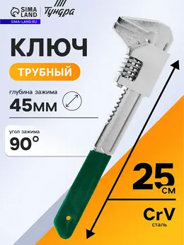 Ключ трубный профи, тип monkey, увеличенный зев до 45 мм, глубина 40 мм, 250 мм