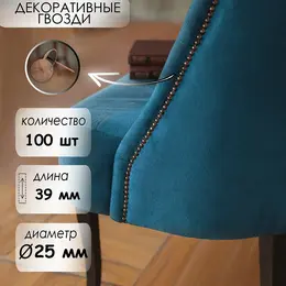 Гвозди , декоративные, обивочные, 25×39 мм, медь, 100 шт.