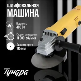 Ушм , 400 вт, 11000 об/мин, 115 мм
