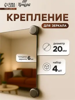 Зеркалодержатель , d=20 мм, без сверления, цвет бронза, пластик, 4 шт.