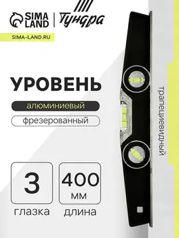 Уровень алюминиевый трапециевидный профи, фрезерованный, 3 глазка, 400 мм