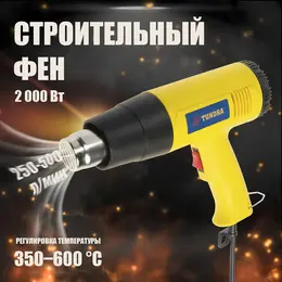 Строительный фен , 2000 вт, 250-500 л/мин, 350/600°с Строительный фен , 2000 вт, 250-500 л/мин, 350/600°с