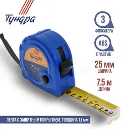 Рулетка , пластиковый корпус, 3 фиксатора, 7.5 м × 25 мм Рулетка , пластиковый корпус, 3 фиксатора, 7.5 м × 25 мм