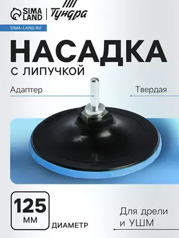 Насадка с липучкой для дрели и ушм , м14, с адаптером, твердая, 125 мм Насадка с липучкой для дрели и ушм , м14, с адаптером, твердая, 125 мм