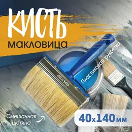 Кисть-макловица , смешанная щетина, пластиковая рукоятка, 40×140 мм