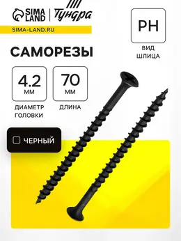 Саморез по дереву 4.2×70 мм, крупная резьба, фосфатированный, в упаковке 15 кг