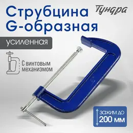 Струбцина g-образная , усиленная, 8