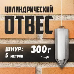 Отвес цилиндрический , шнур 5 метров, 300 г Отвес цилиндрический , шнур 5 метров, 300 г