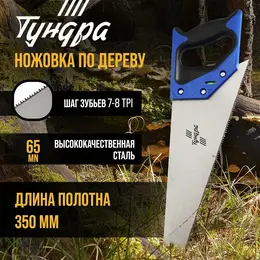 Ножовка по дереву , 2к рукоятка, 2d заточка, каленый зуб, 7-8 tpi, 350 мм