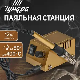 Паяльная станция , медное жало, 50 - 400°c, 12 вт Паяльная станция , медное жало, 50 - 400°c, 12 вт