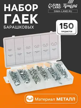 Набор гаек барашковых krep, 150 предметов