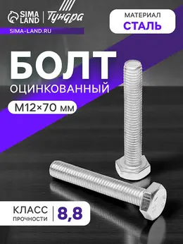 Болт , оцинкованный, din 933, класс прочности 8.8, м12×70 мм, 1 кг.