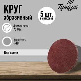 Круг абразивный шлифовальный , для дрели, м8, 75 мм, p40, 5 шт.