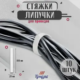 Стяжки-липучки для проводов нейлоновые 180×20×1.5 мм , белая, 10 шт.