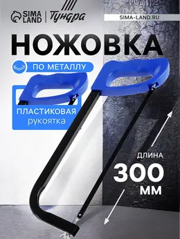 Ножовка по металлу , усиленный прямоугольный профиль, пластиковая рукоятка, 300 мм