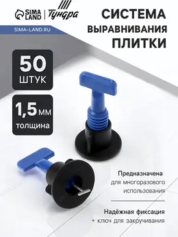 Система выравнивания плитки , многоразовая, 1.5 мм, 50 штук