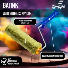 Валик , полиакрил, 240 мм, рукоятка d=6 мм, d=42 мм, ворс 18 мм Валик , полиакрил, 240 мм, рукоятка d=6 мм, d=42 мм, ворс 18 мм