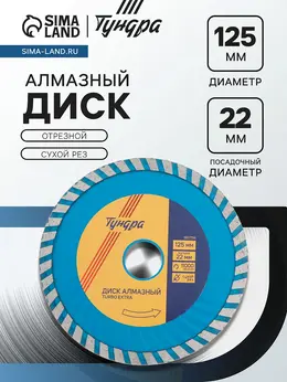 Диск алмазный отрезной , turbo extra, сухой рез, 125×22 мм