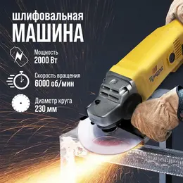 Ушм , плавный пуск, 2000 вт, 6000 об/мин, 230 мм