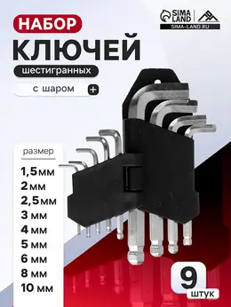 Набор ключей шестигранных , с шаром, 1.5 - 10 мм, 9 шт. Набор ключей шестигранных , с шаром, 1.5 - 10 мм, 9 шт.