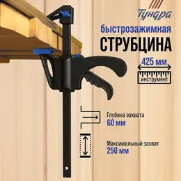 Струбцина быстрозажимная , f-образная, 250×60×425 мм