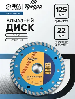 Диск алмазный отрезной , turbo, сухой рез, 125×22 мм