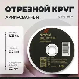 Круг отрезной по металлу , армированный, 125×2.5×22 мм Круг отрезной по металлу , армированный, 125×2.5×22 мм