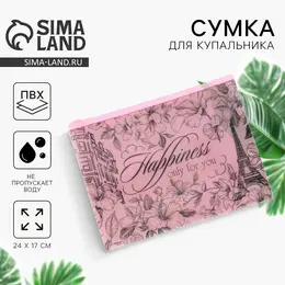 Сумка для купальника happiness, 24×17 см Сумка для купальника happiness, 24×17 см