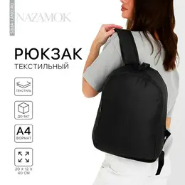 Рюкзак школьный текстильный nazamok, 38×14×27 см, черный Рюкзак школьный текстильный nazamok, 38×14×27 см, черный