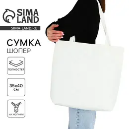 Сумка-шопер, однотонный, болоньевый, 40×35×7 см, белый Сумка-шопер, однотонный, болоньевый, 40×35×7 см, белый
